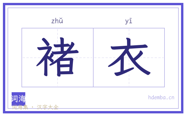 褚衣的书法字