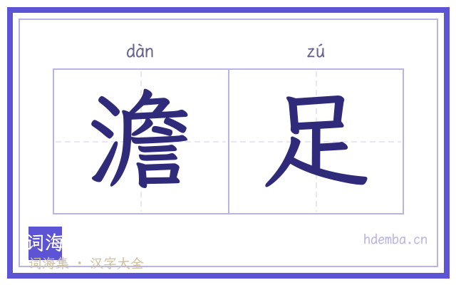 澹足的书法字