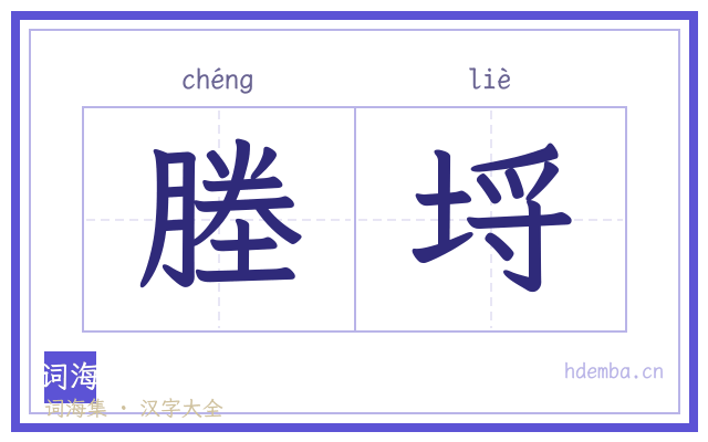 塍埒的书法字