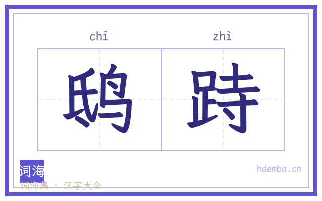 鸱跱的书法字