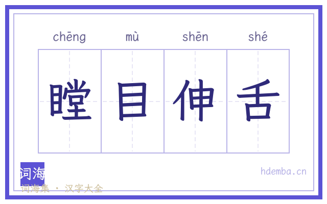 瞠目伸舌的书法字