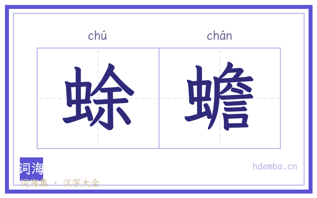 蜍蟾的书法字
