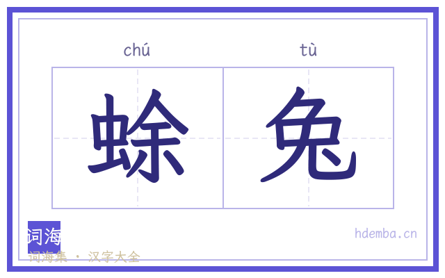 蜍兔的书法字