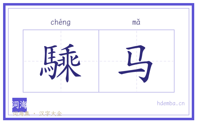 騬马的书法字