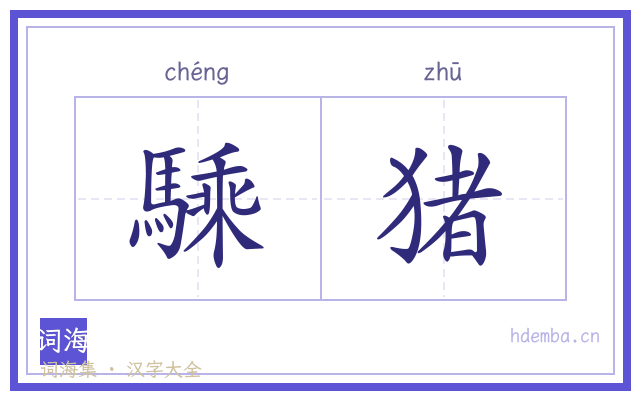 騬猪的书法字