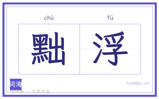 黜浮的书法字