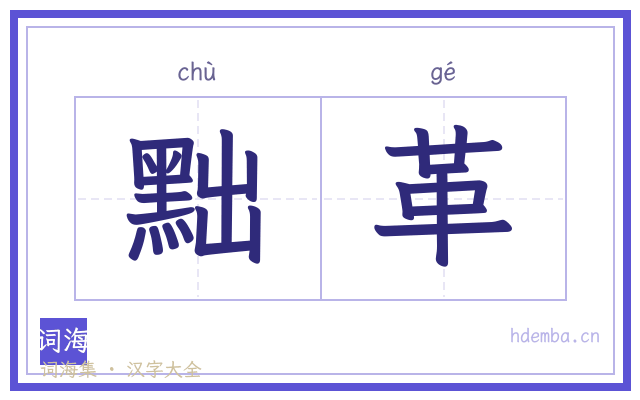 黜革的书法字
