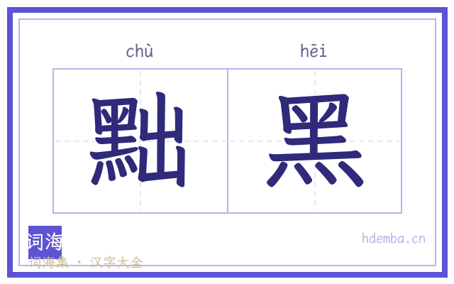 黜黑的书法字
