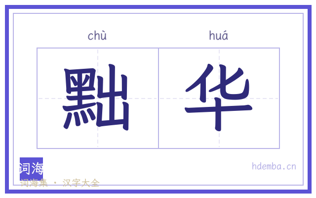 黜华的书法字