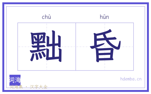 黜昏的书法字