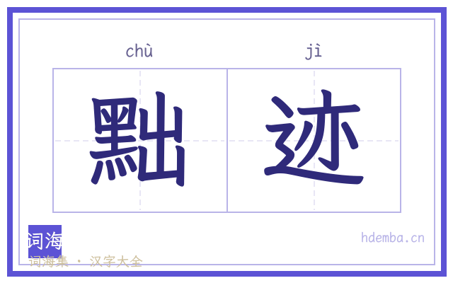 黜迹的书法字