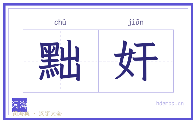 黜奸的书法字