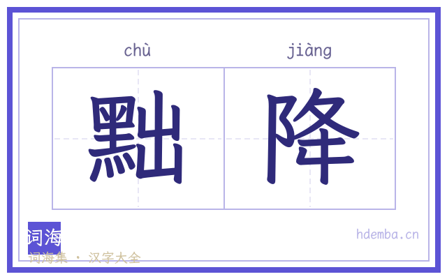 黜降的书法字