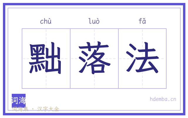黜落法的书法字