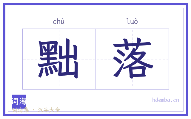 黜落的书法字