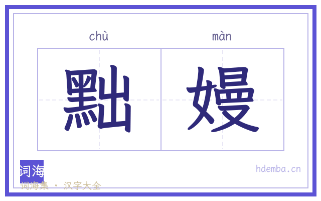 黜嫚的书法字