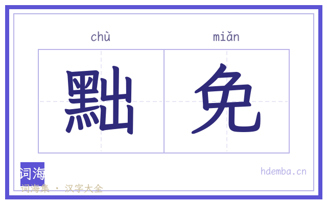 黜免的书法字
