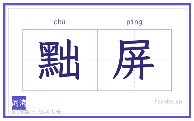 黜屏的书法字