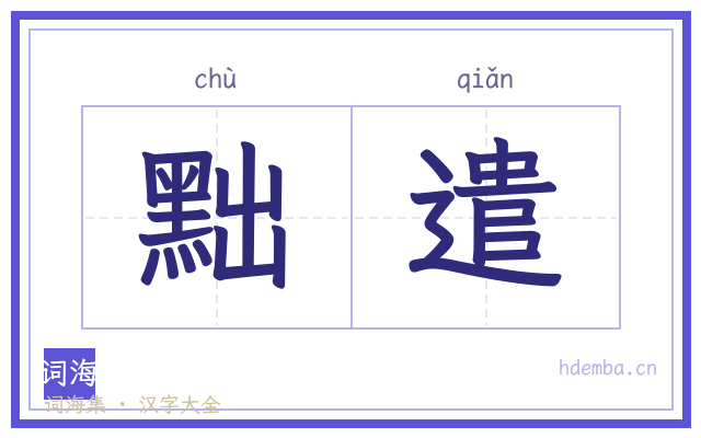 黜遣的书法字