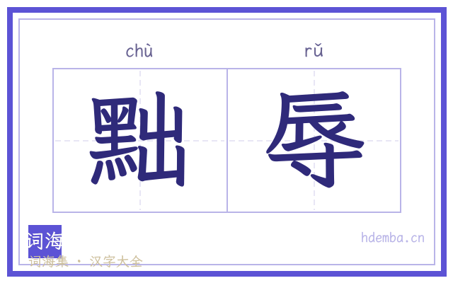 黜辱的书法字