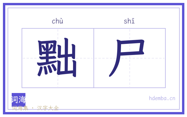 黜尸的书法字