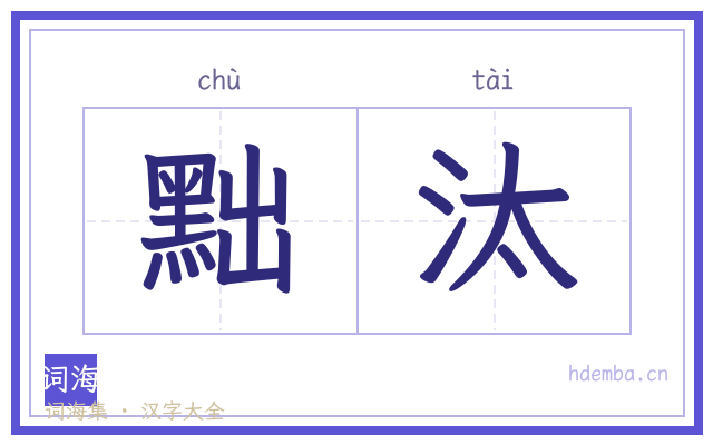 黜汰的书法字