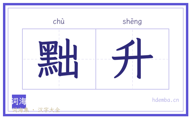 黜升的书法字