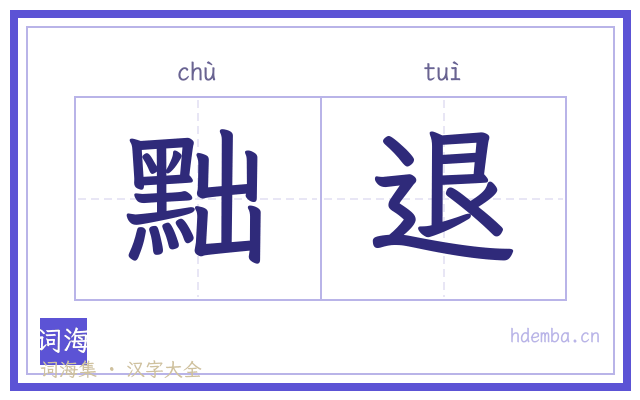 黜退的书法字
