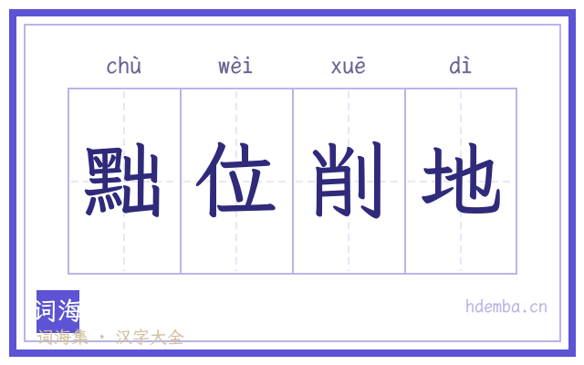黜位削地的书法字