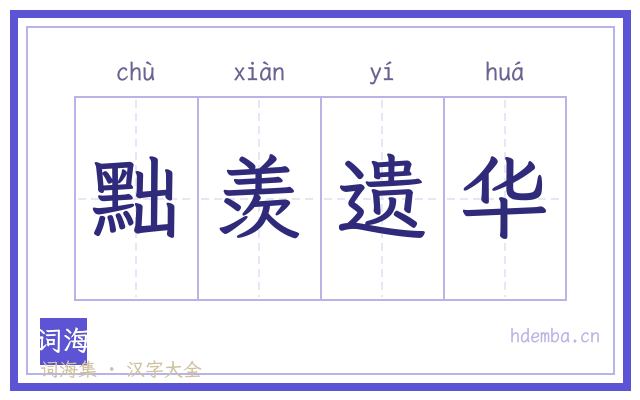 黜羡遗华的书法字