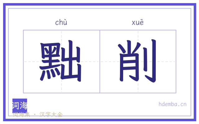 黜削的书法字