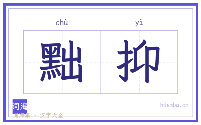 黜抑的书法字
