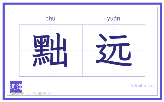 黜远的书法字
