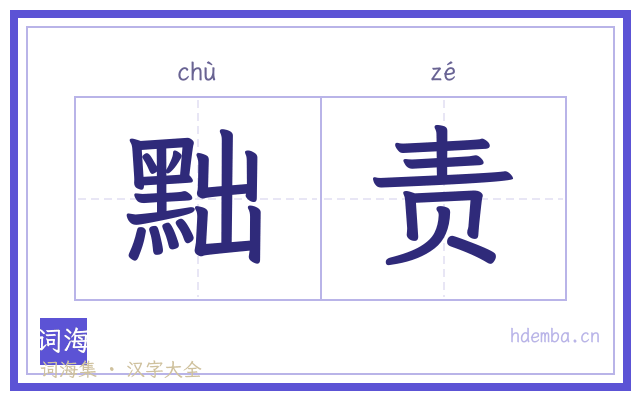 黜责的书法字