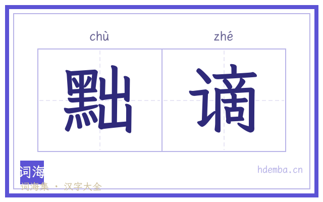 黜谪的书法字