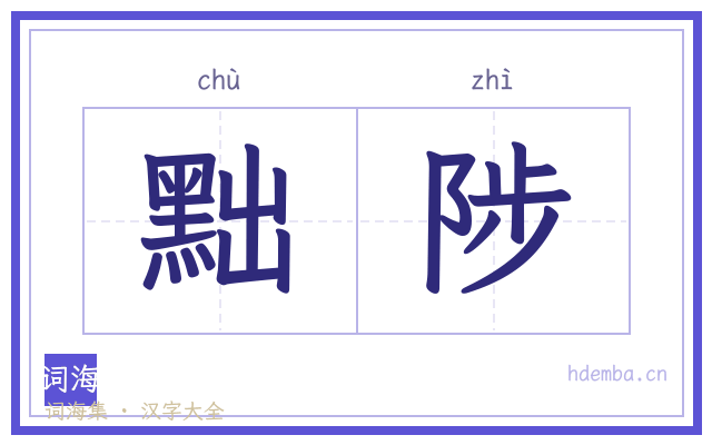 黜陟的书法字
