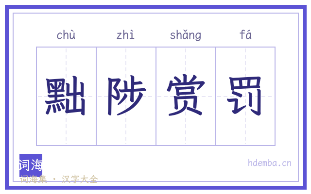 黜陟赏罚的书法字
