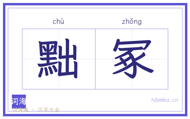 黜冢的书法字