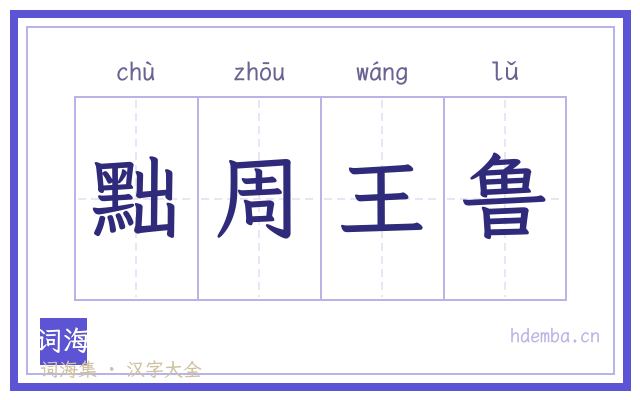 黜周王鲁的书法字