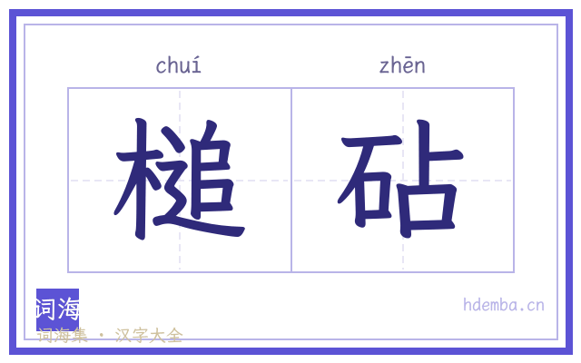 槌砧的书法字