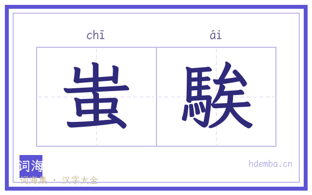 蚩騃的书法字