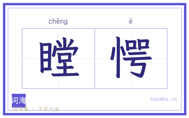 瞠愕的书法字