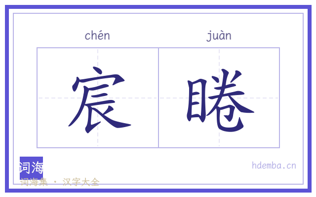 宸睠的书法字