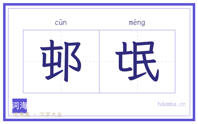 邨氓的书法字