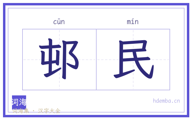 邨民的书法字