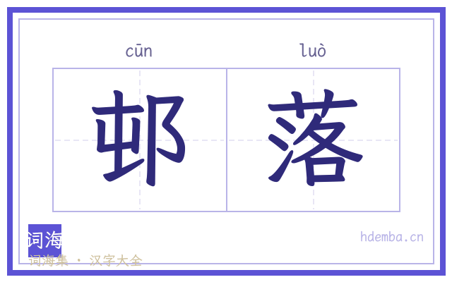 邨落的书法字