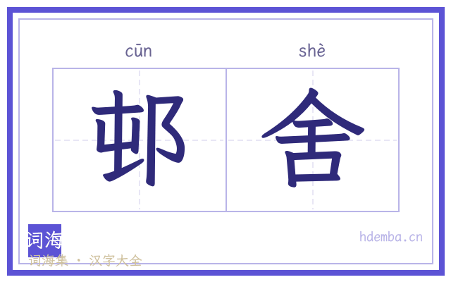 邨舍的书法字
