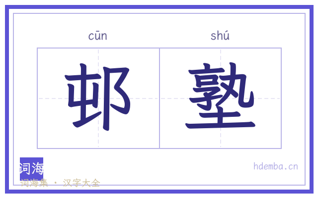 邨塾的书法字