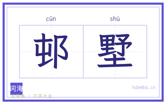 邨墅的书法字