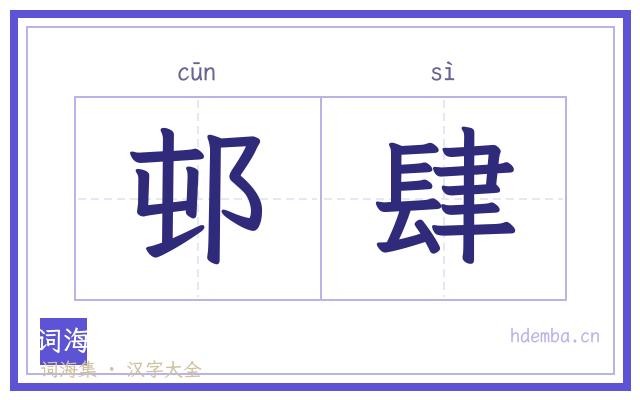 邨肆的书法字